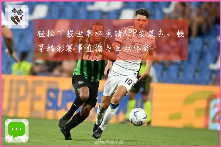 轻松下载世界杯竞猜APP安装包，畅享精彩赛事直播与互动体验