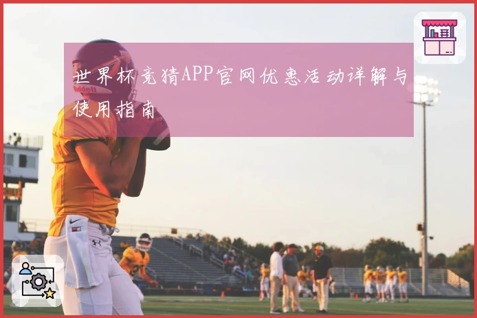 世界杯竞猜APP官网优惠活动详解与使用指南
