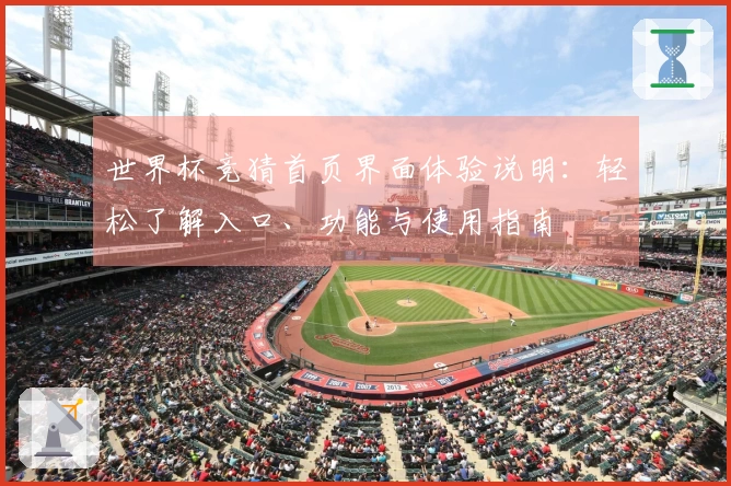 世界杯竞猜首页界面体验说明：轻松了解入口、功能与使用指南