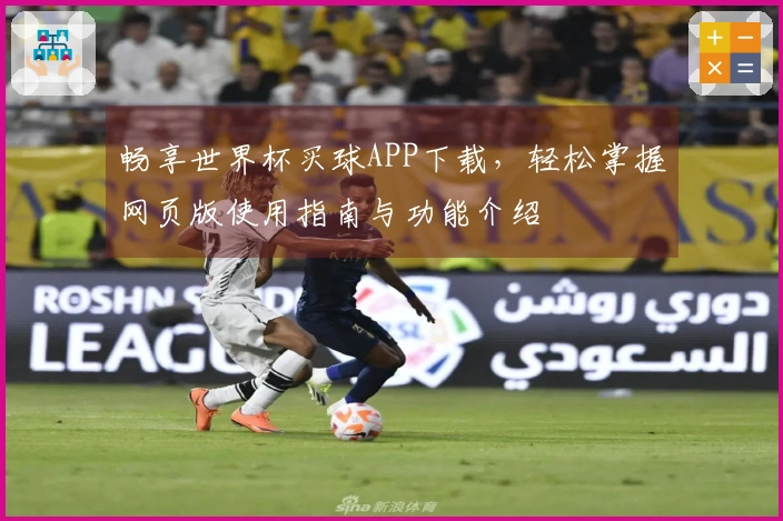 畅享世界杯买球APP下载，轻松掌握网页版使用指南与功能介绍